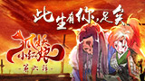 《狐妖小红娘》第6集